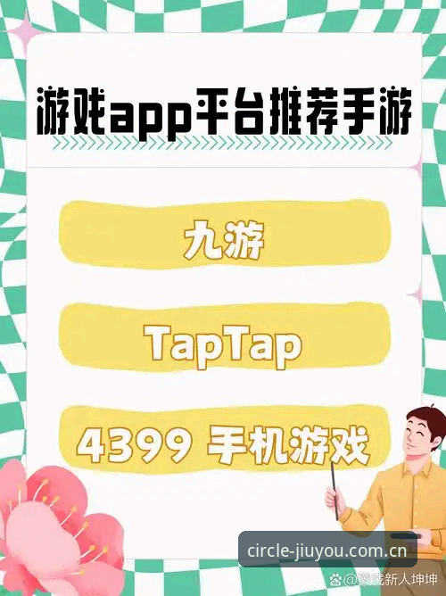 九游娱乐平台新手避坑指南｜圈里人都来这APP下载的正确打开方式